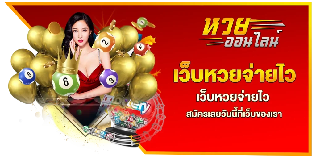 จ่าย พัน หวย ออนไลน์